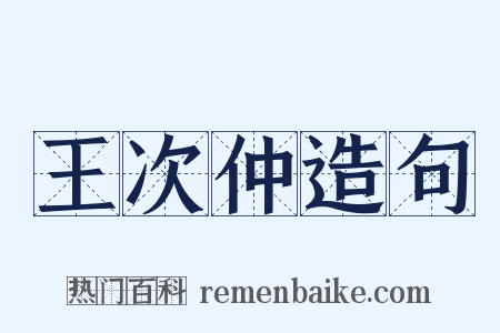 王次仲造句是什么意思的图片